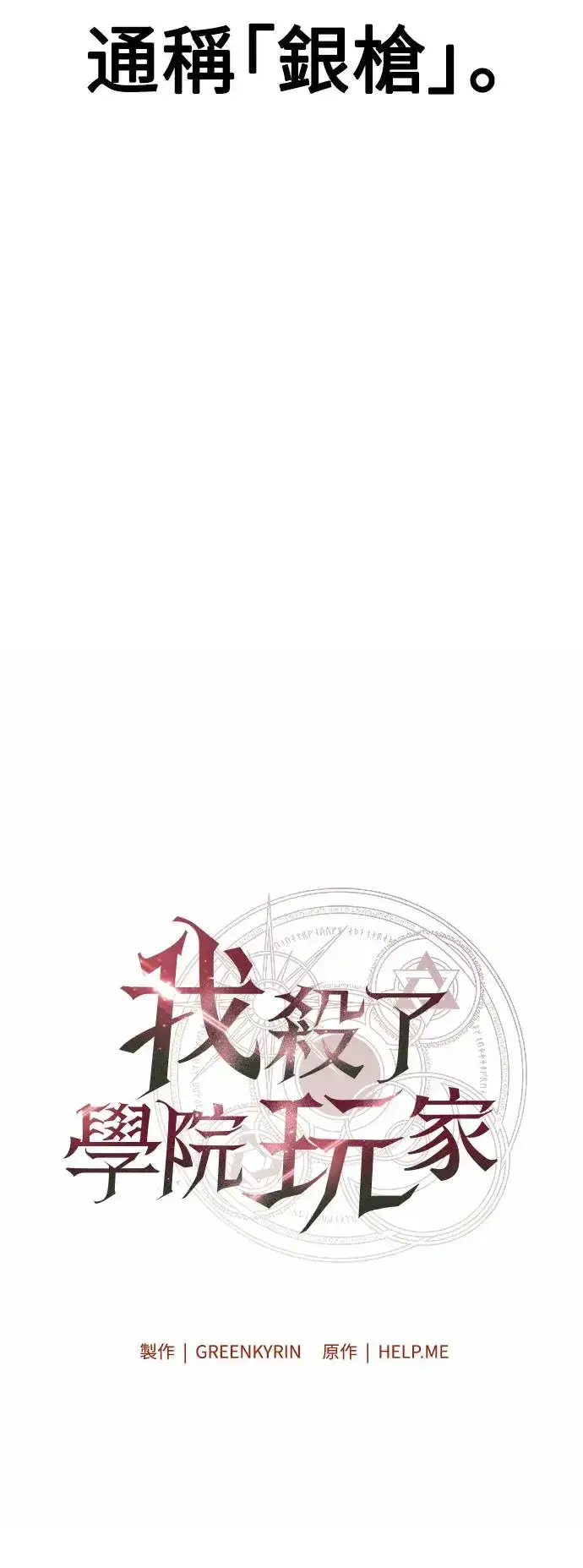 漫画《我杀了学院玩家》第18话第20张图