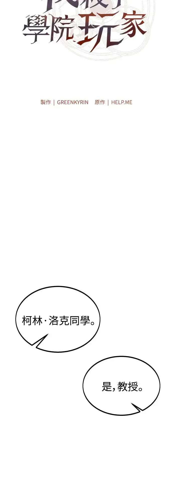 漫画《我杀了学院玩家》第24话第73张图