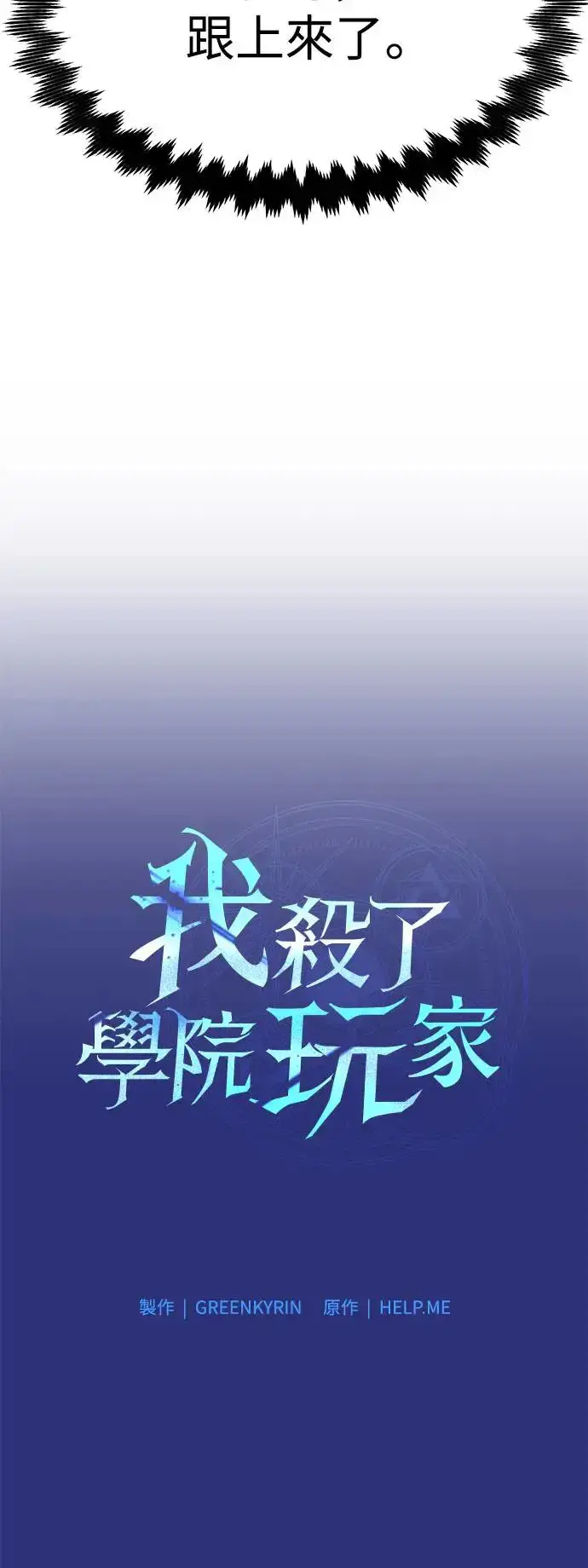 漫画《我杀了学院玩家》第26话第32张图