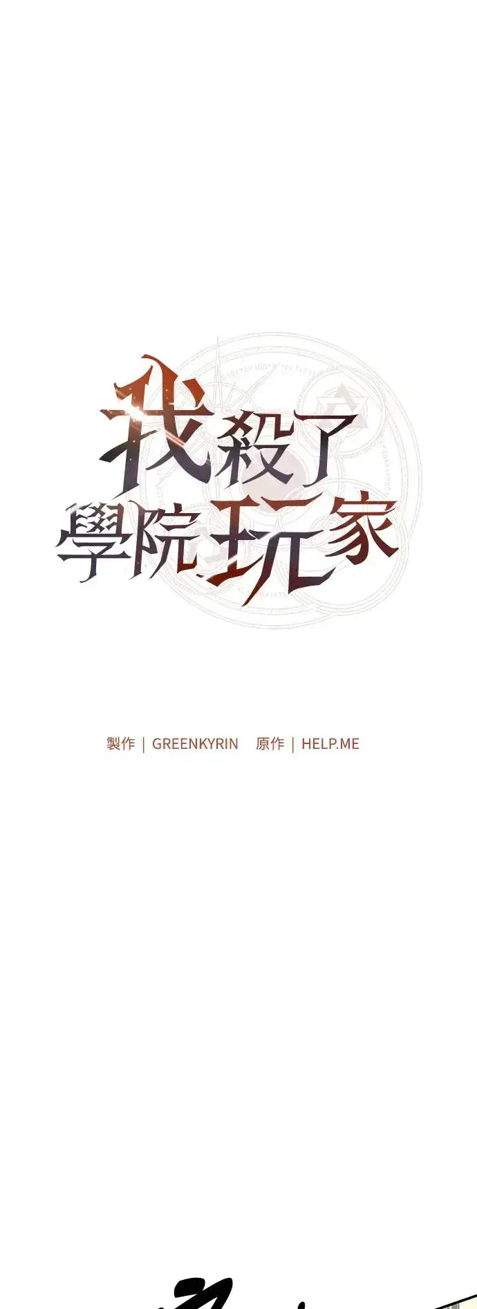 漫画《我杀了学院玩家》第27话第22张图