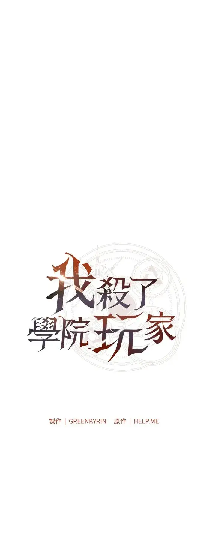 漫画《我杀了学院玩家》第28话第17张图