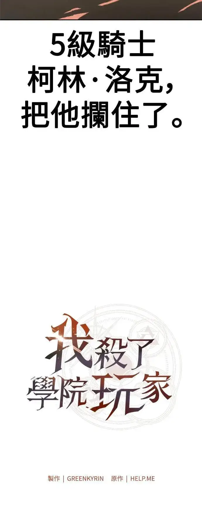 漫画《我杀了学院玩家》第30话第49张图