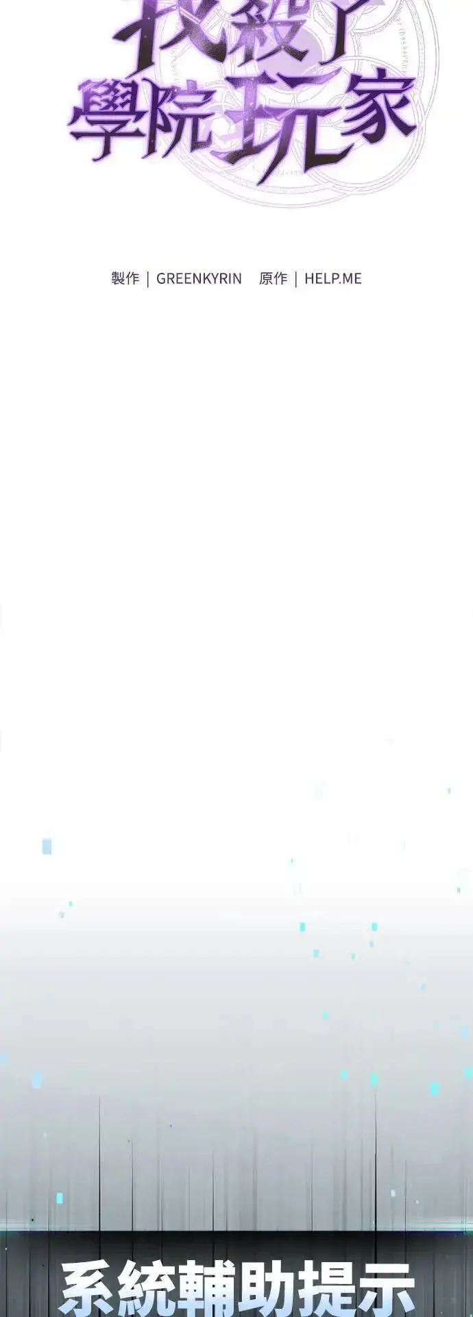 漫画《我杀了学院玩家》第31话第11张图