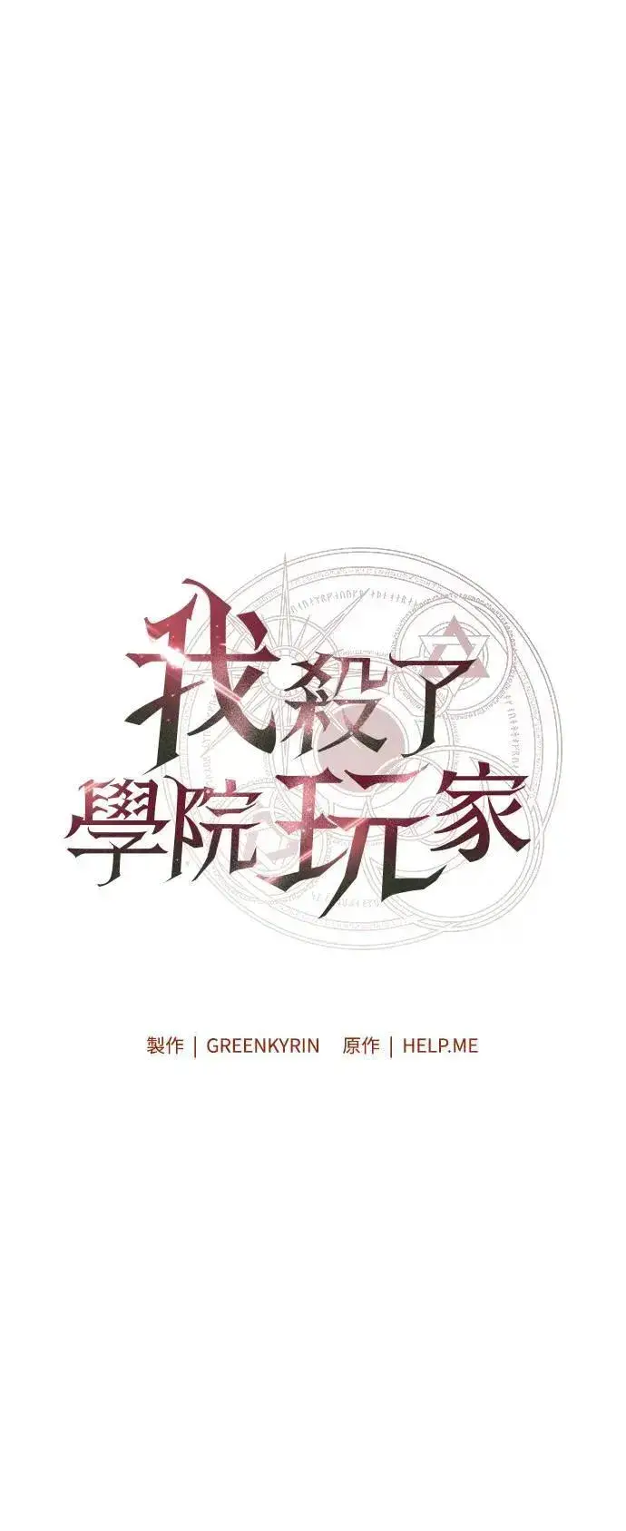 漫画《我杀了学院玩家》第34话第102张图