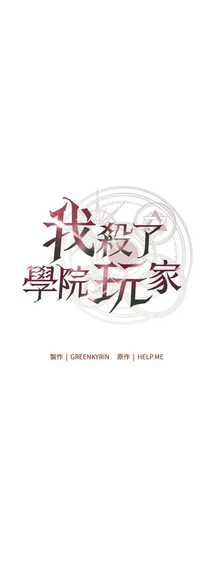 漫画《我杀了学院玩家》第35话第18张图