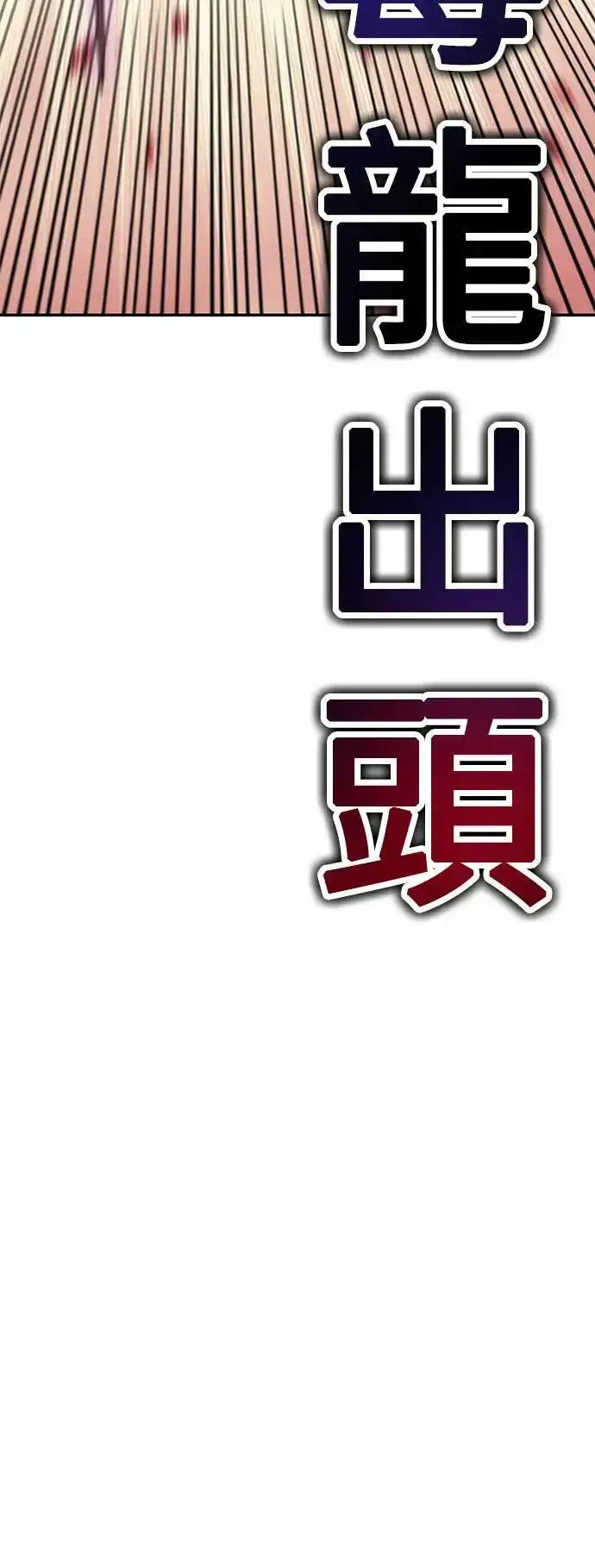 漫画《我杀了学院玩家》第36话第38张图