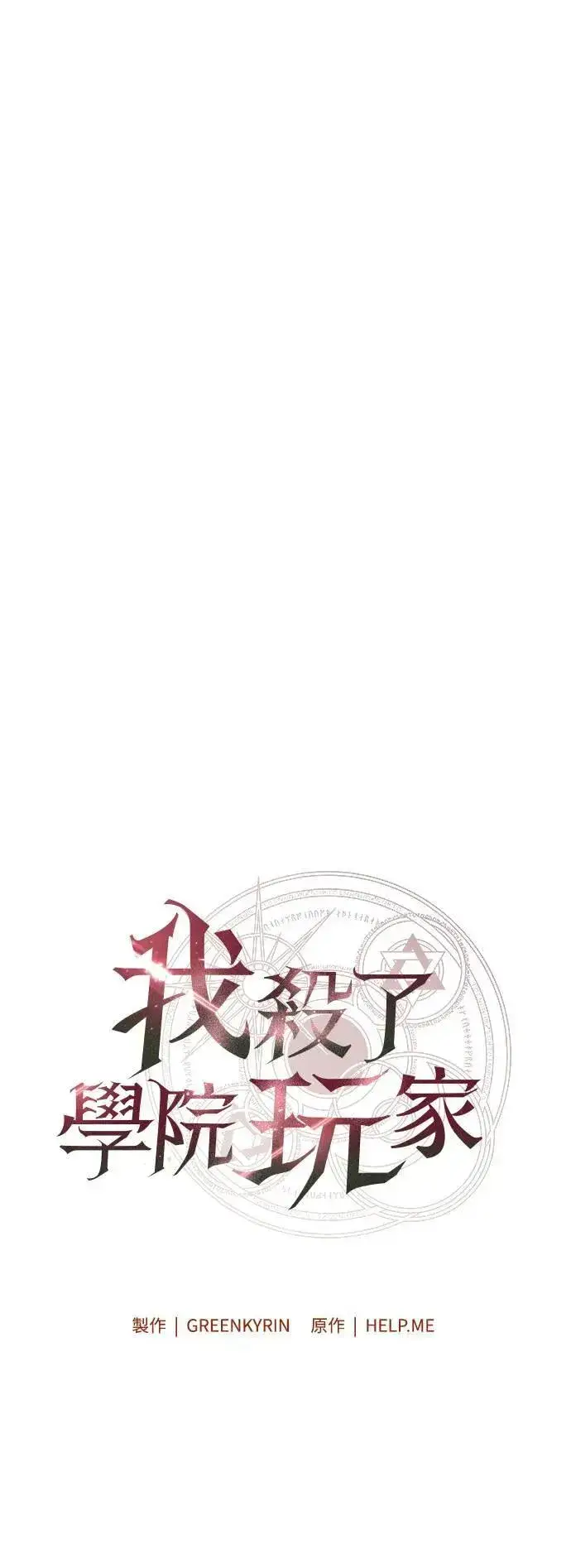 漫画《我杀了学院玩家》第36话第53张图