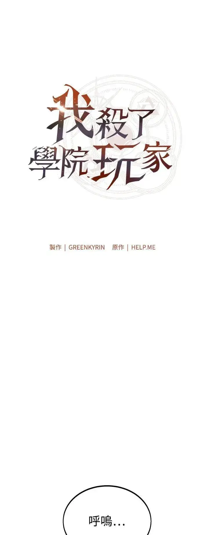 漫画《我杀了学院玩家》第38话第23张图