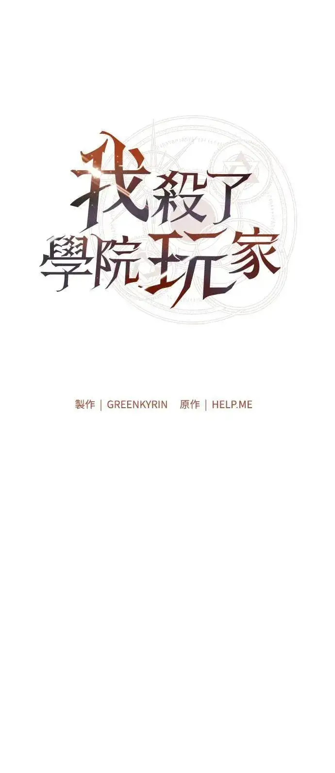 漫画《我杀了学院玩家》第39话第30张图