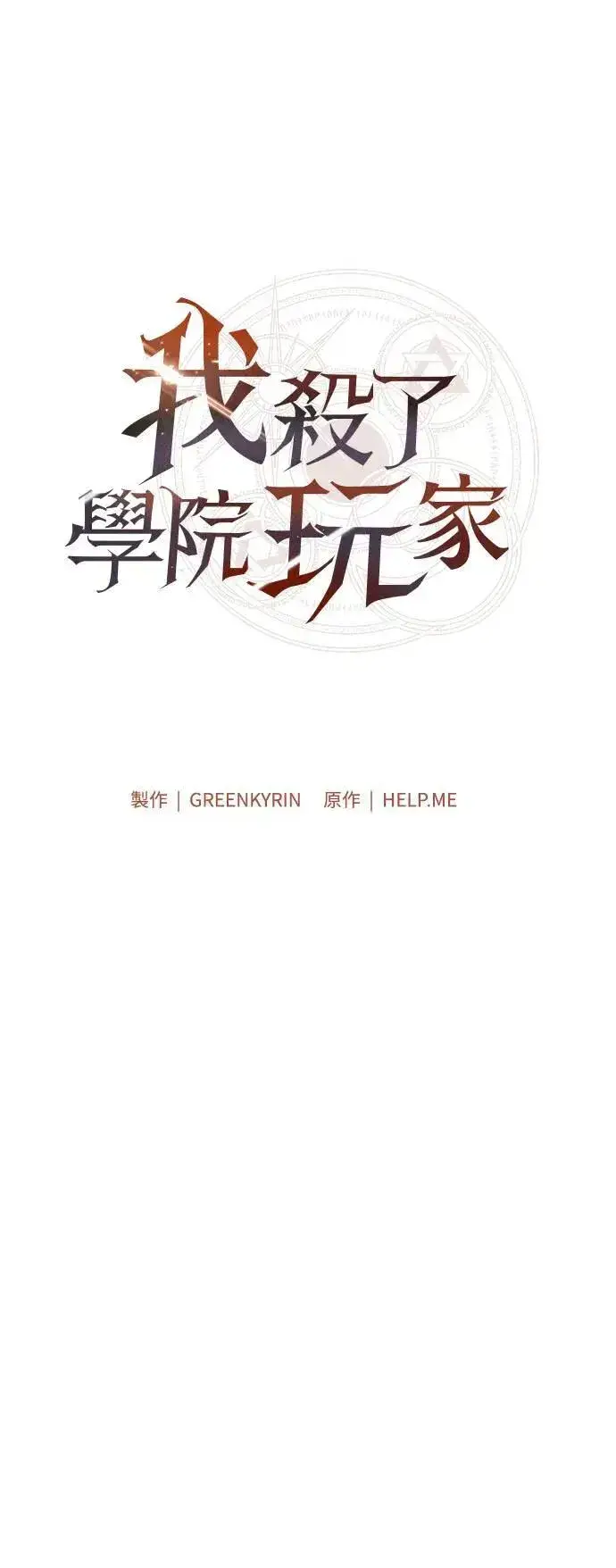 漫画《我杀了学院玩家》第40话第24张图