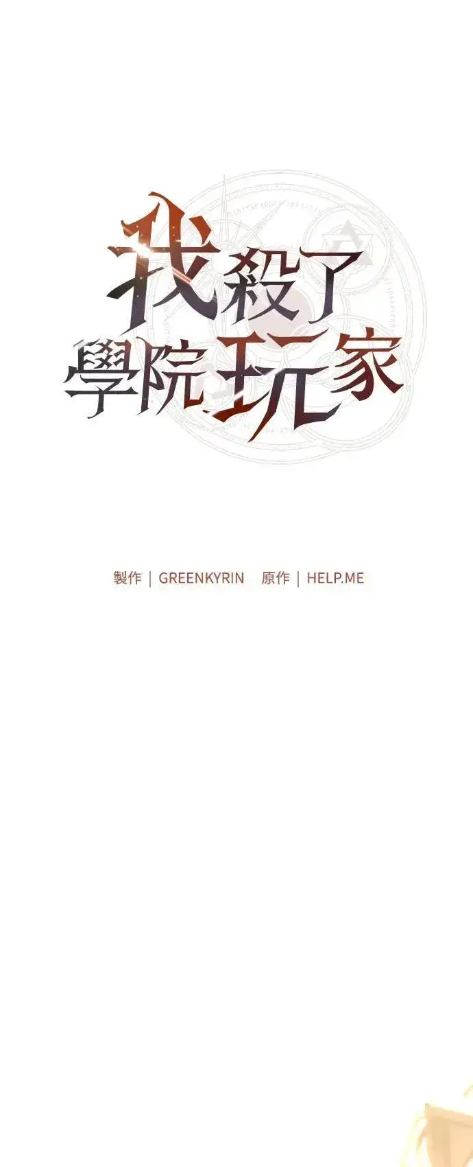 漫画《我杀了学院玩家》第42话第19张图