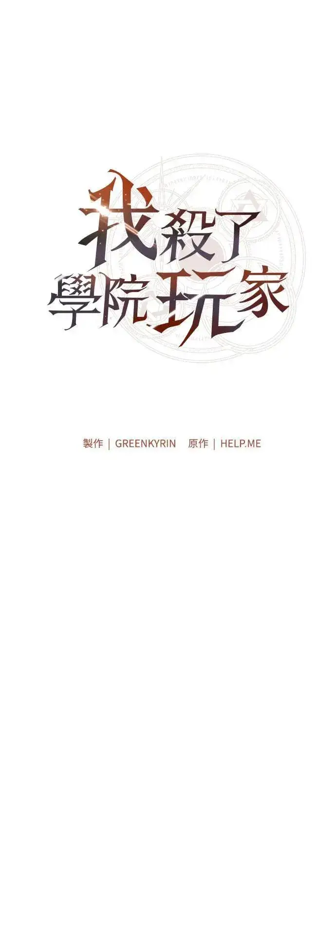 漫画《我杀了学院玩家》第43话第11张图