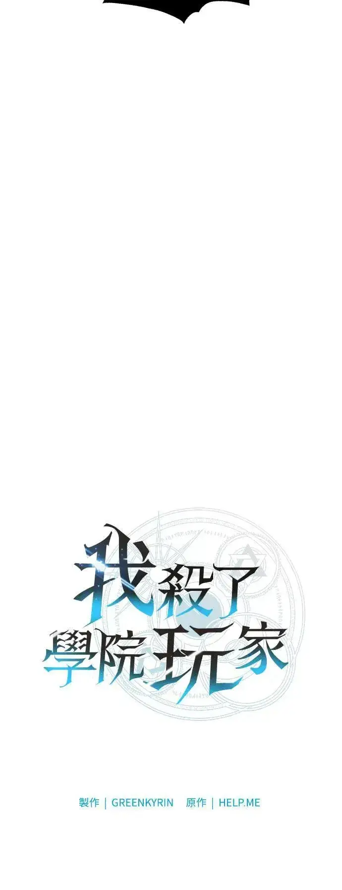 漫画《我杀了学院玩家》第44话第62张图