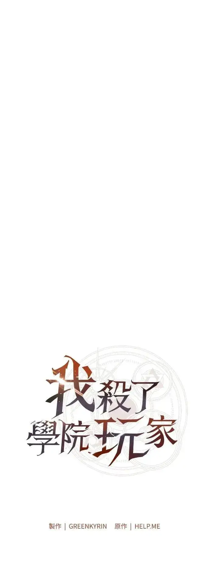 漫画《我杀了学院玩家》第50话第68张图