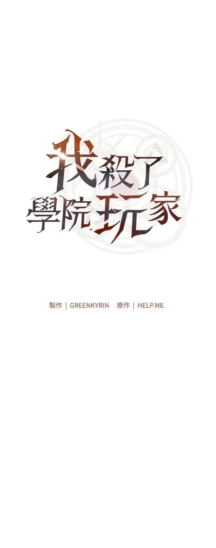 漫画《我杀了学院玩家》第58话第91张图