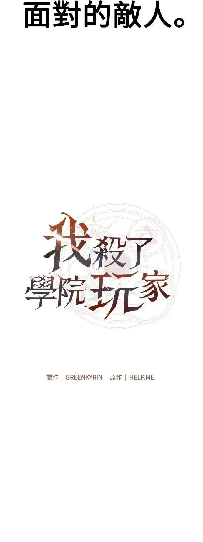 漫画《我杀了学院玩家》第60话第106张图