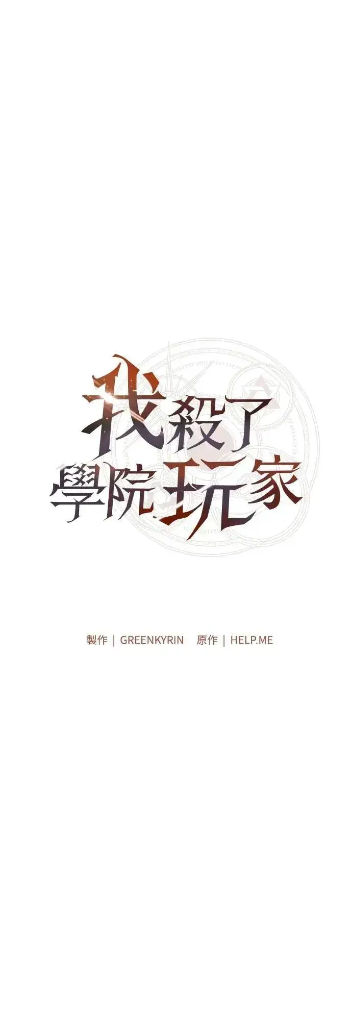 漫画《我杀了学院玩家》第65话第102张图