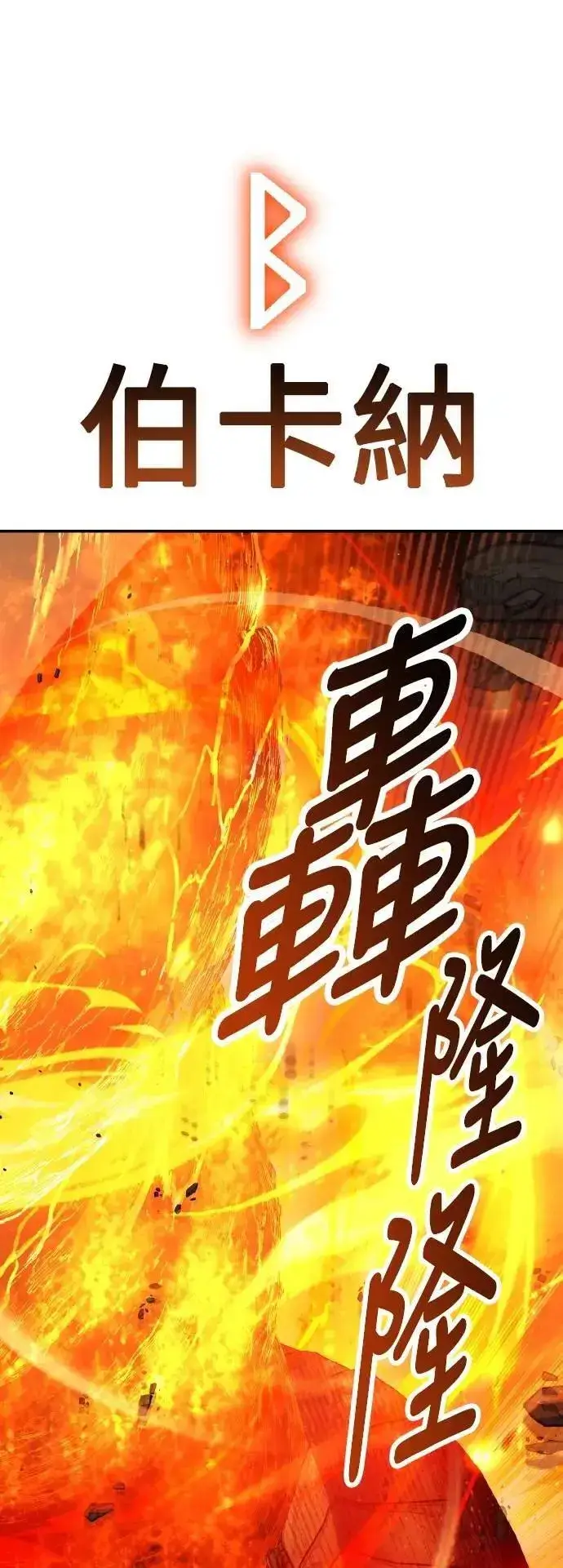 漫画《我杀了学院玩家》第66话第17张图