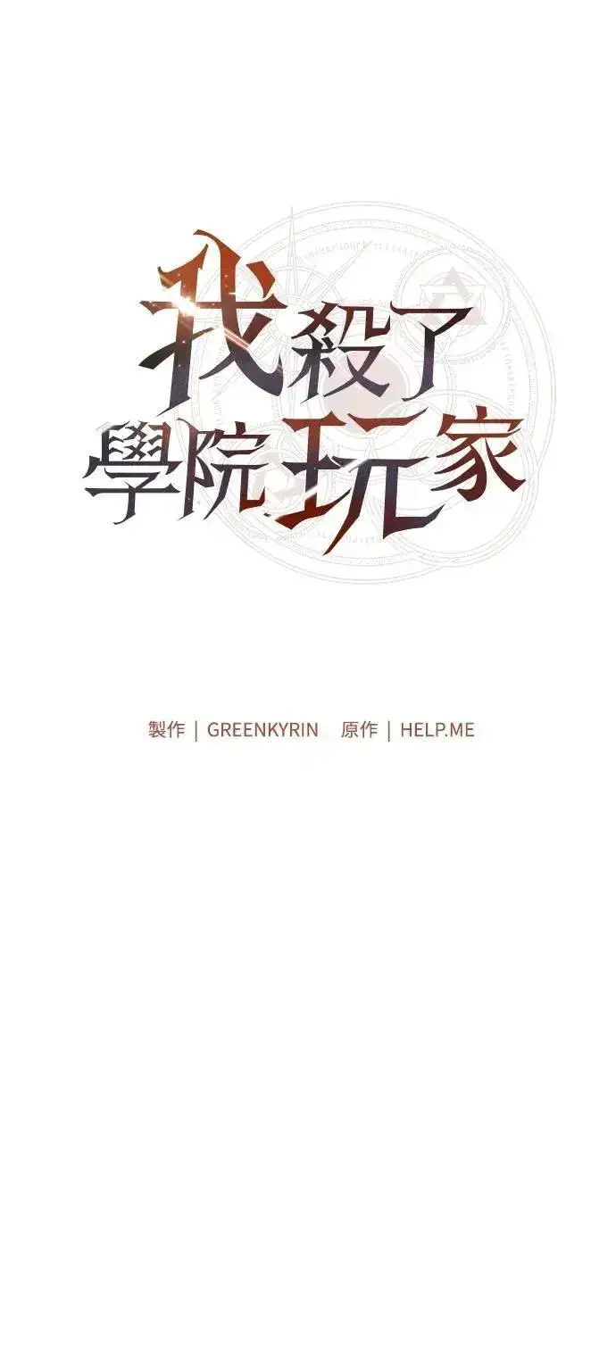 漫画《我杀了学院玩家》第68话第116张图