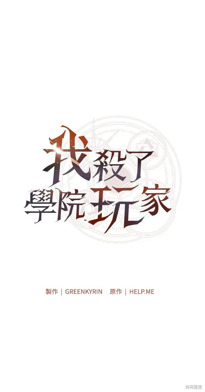 漫画《我杀了学院玩家》第72话第20张图