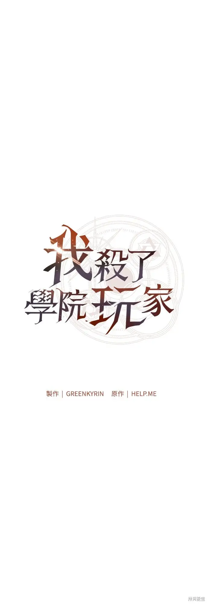 漫画《我杀了学院玩家》第75话第62张图