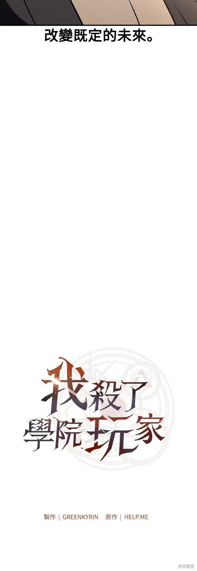 漫画《我杀了学院玩家》第76话第16张图
