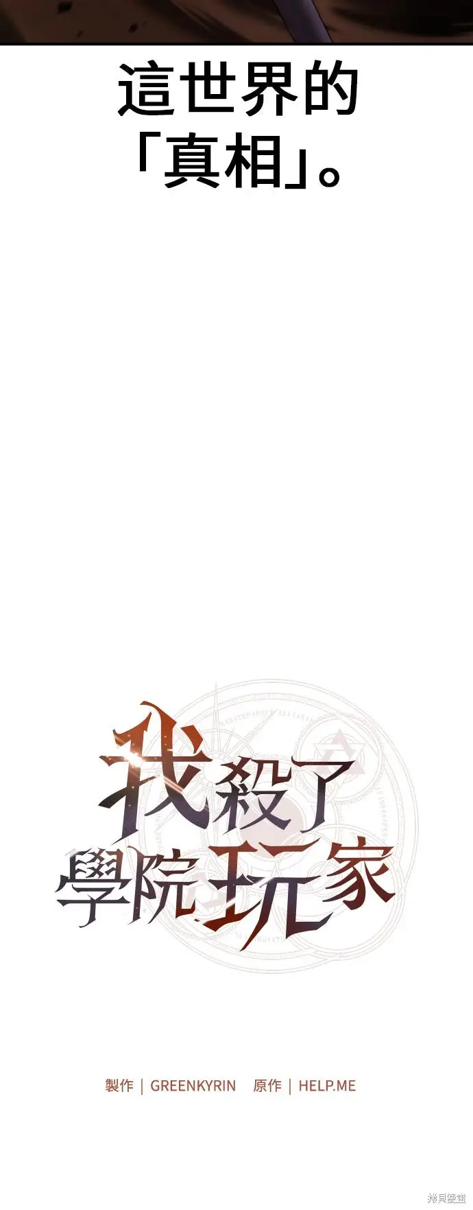 漫画《我杀了学院玩家》第95话第57张图