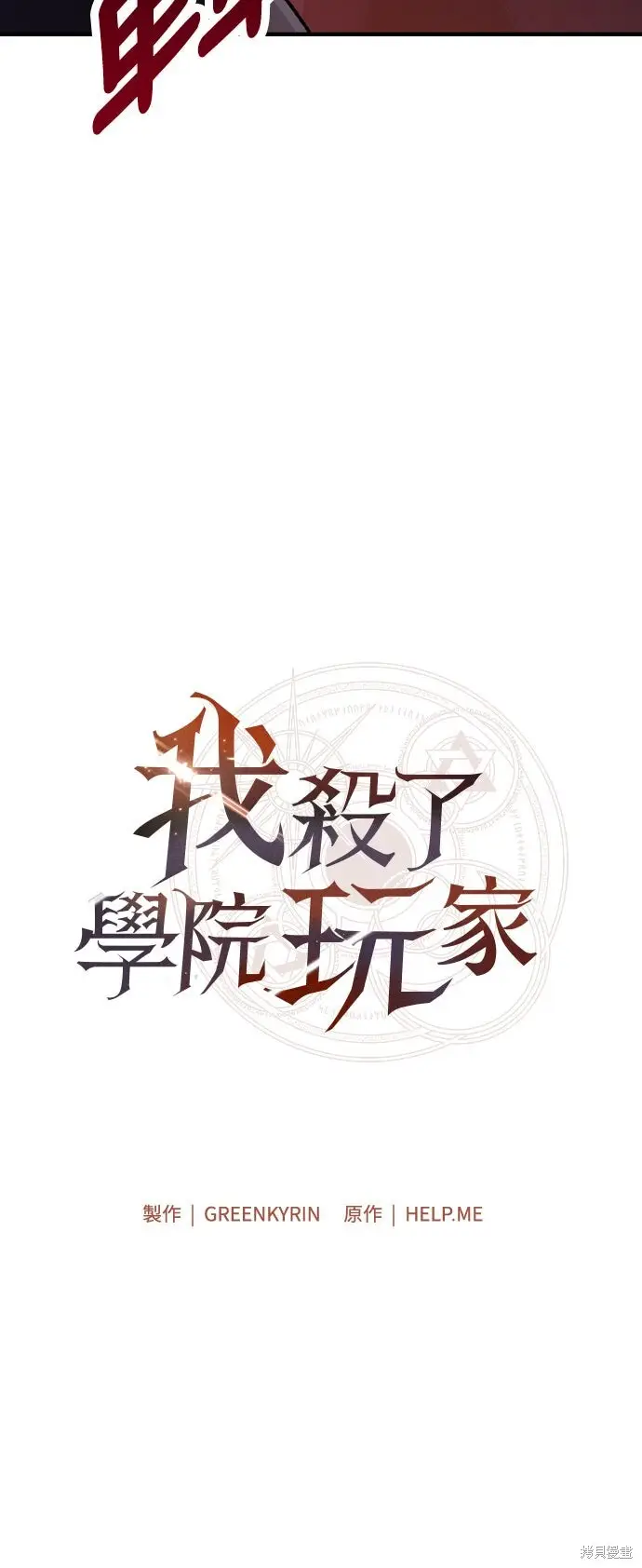漫画《我杀了学院玩家》第97话第11张图