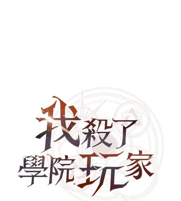 漫画《我杀了学院玩家》第111话 米勒安·伊丽莎白·艾拉斯(4)第177张图