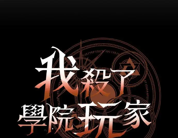 漫画《我杀了学院玩家》第112话 米勒安·伊丽莎白·艾拉斯(5)第63张图