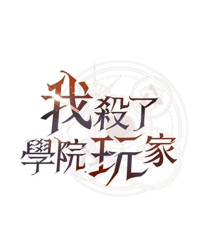 漫画《我杀了学院玩家》第113话 米勒安·伊丽莎白·艾拉斯(6)第111张图