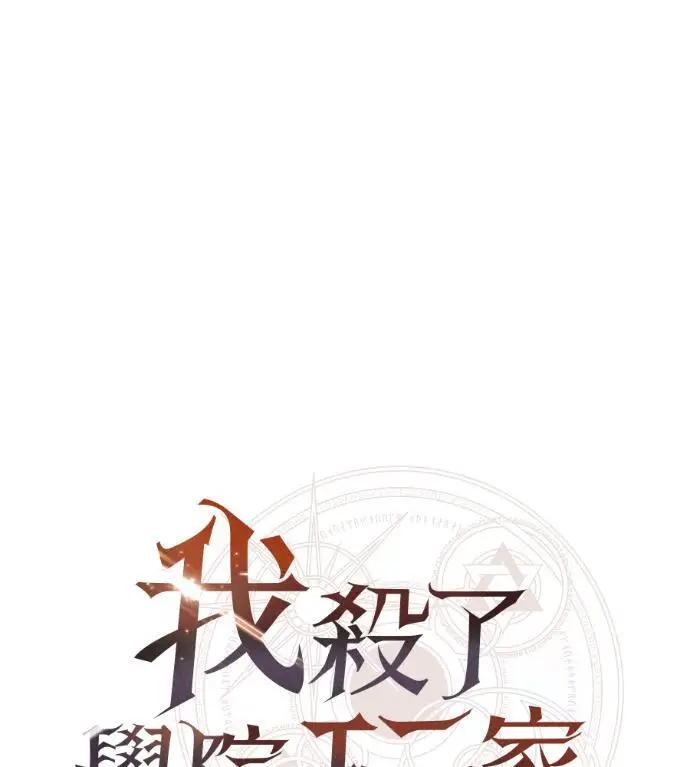 漫画《我杀了学院玩家》第116话 秋日收获祭(3)第200张图