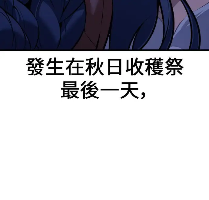 漫画《我杀了学院玩家》第118话 秋日收获祭(5)第121张图
