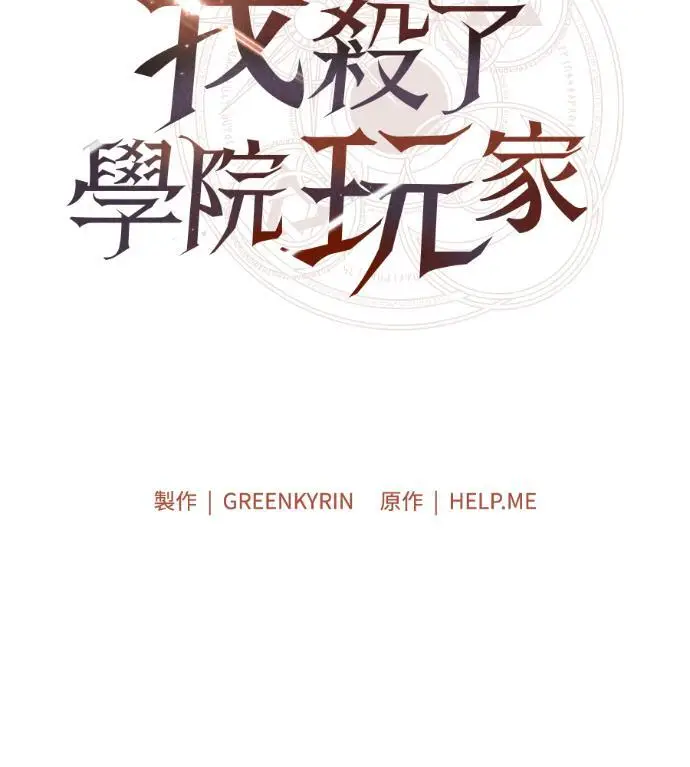 漫画《我杀了学院玩家》第118话 秋日收获祭(5)第74张图