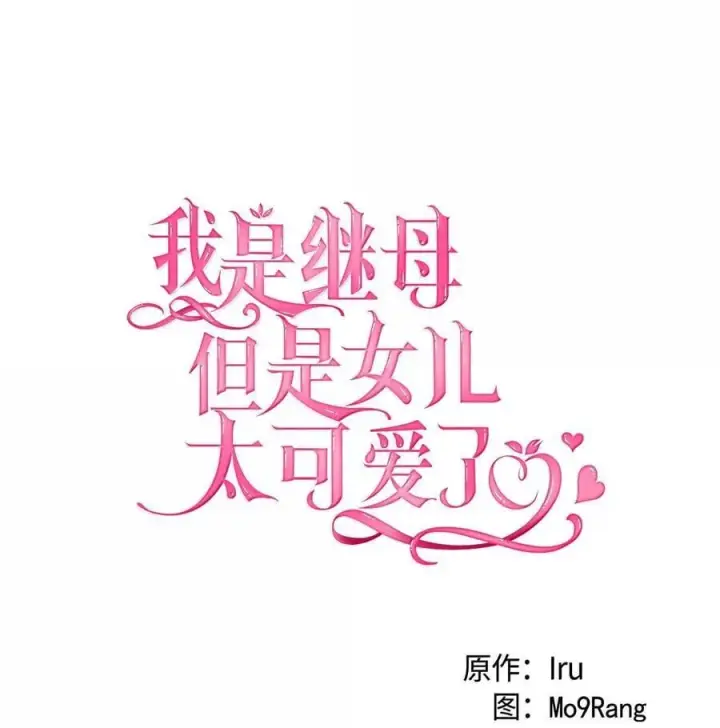 漫画《我是继母，但是女儿太可爱了》119 真心的告白第12张图