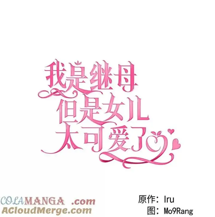 漫画《我是继母，但是女儿太可爱了》121 握手言和第19张图