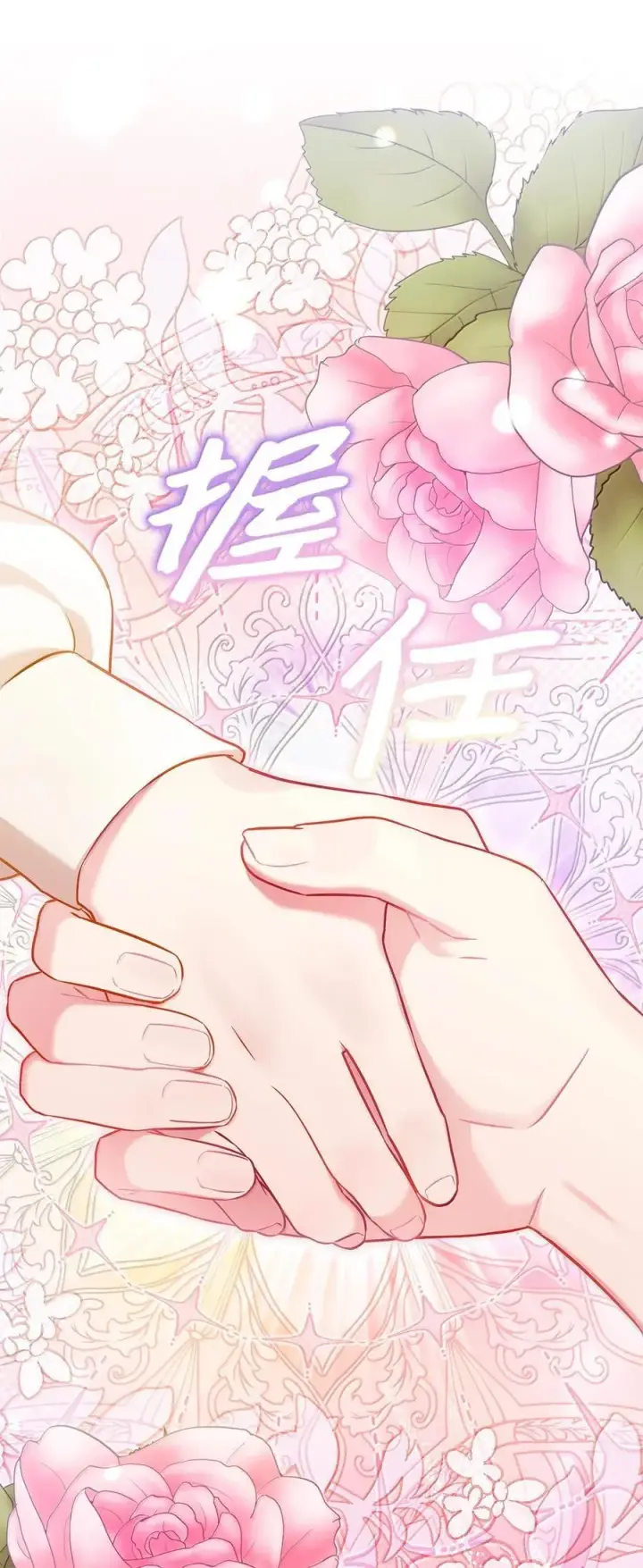 漫画《我是继母，但是女儿太可爱了》121 握手言和第63张图
