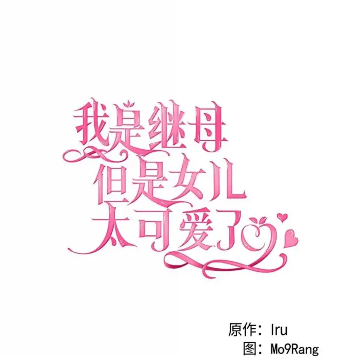 漫画《我是继母，但是女儿太可爱了》146 情难自禁第15张图