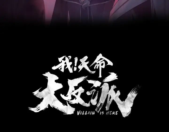 漫画《我！天命大反派》第333话 杀金蝉第3张图
