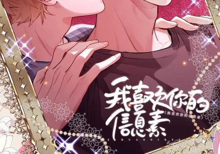 漫画《我喜欢你的信息素》81 易感期第68张图