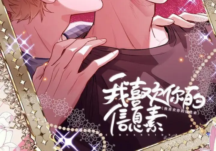 漫画《我喜欢你的信息素》84 不知道他愿不愿意给我养第2张图