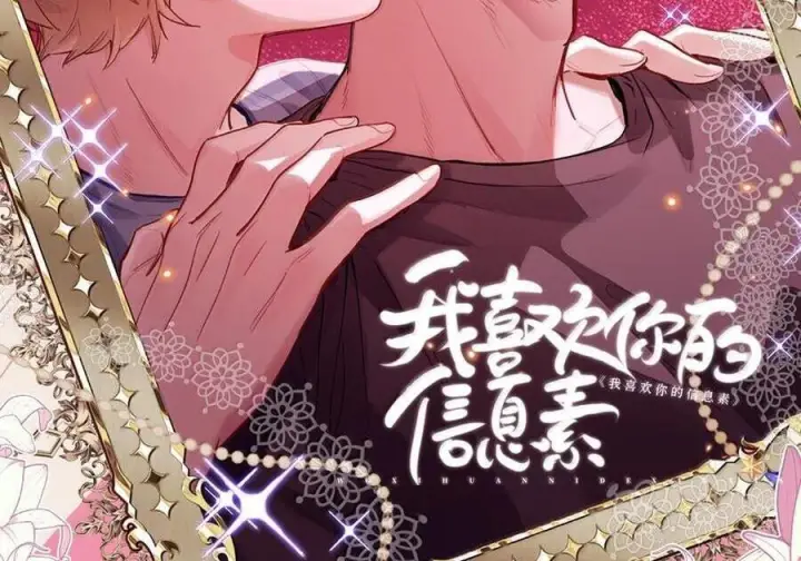 漫画《我喜欢你的信息素》88 这小子有眼光第2张图