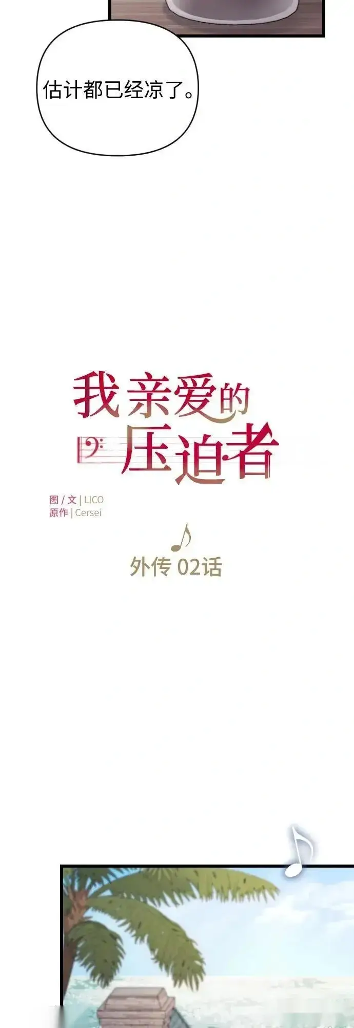 漫画《我心爱的压迫者》外传 02话第32张图