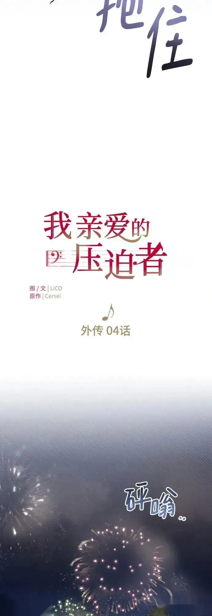 漫画《我心爱的压迫者》外传 04话第20张图