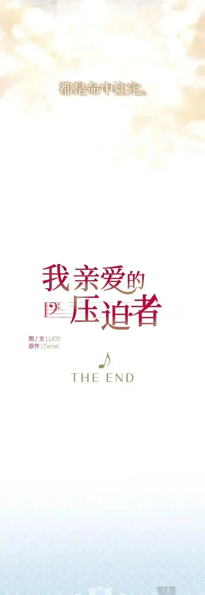 漫画《我心爱的压迫者》THE END第71张图