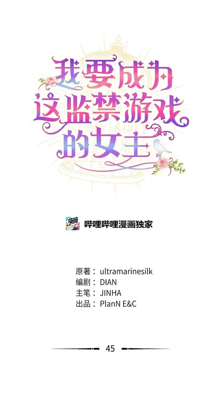 漫画《我要成为这监禁游戏的女主》45 握手亲吻第17张图