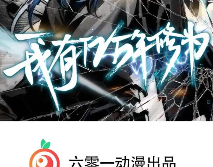漫画《我有亿万年修为》感受凡人的愤怒吧！第2张图