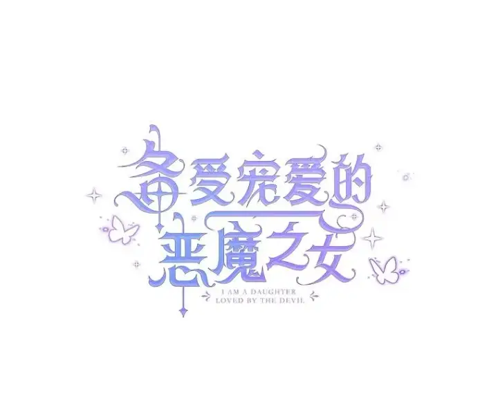 漫画《我在恶魔家的受宠生活》25.力量认知第50张图