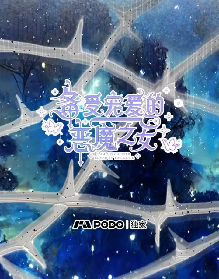 漫画《我在恶魔家的受宠生活》73.珠宝游戏第22张图