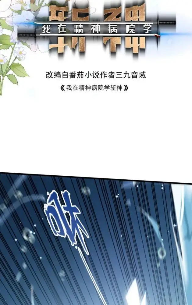 漫画《我在精神病院学斩神》第286话 017小队第2张图